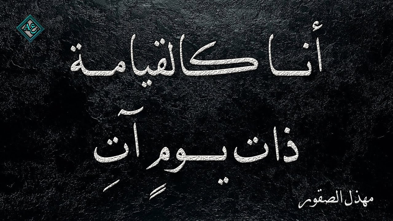 أتظن أنك عندما أحرقتني | مهذل الصقور