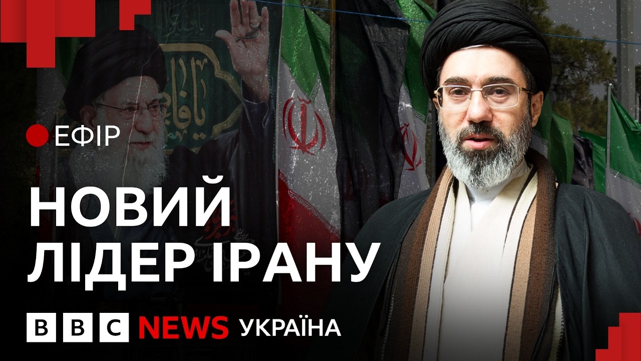 Син Хаменеї став новим лідером Ірану. Як це вплине на війну | Ефір ВВС