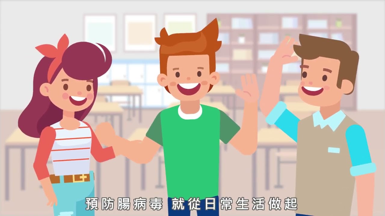 戰勝腸病毒 請你跟我這樣做 (202205製)