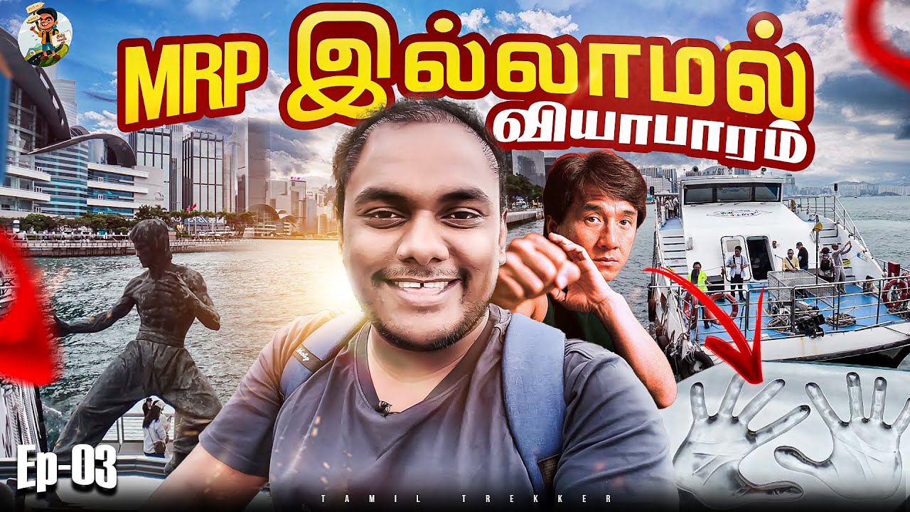 Hongkong-ன் அசூர வளர்ச்சிக்கு காரணம் British- ஆ |  Ep -03 | Tamil Trekker | Hongkong Ep -03