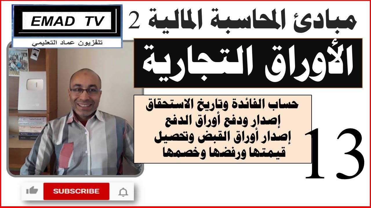 مبادئ المحاسبة المالية 2 - الفيديو 13 الأوراق التجارية
