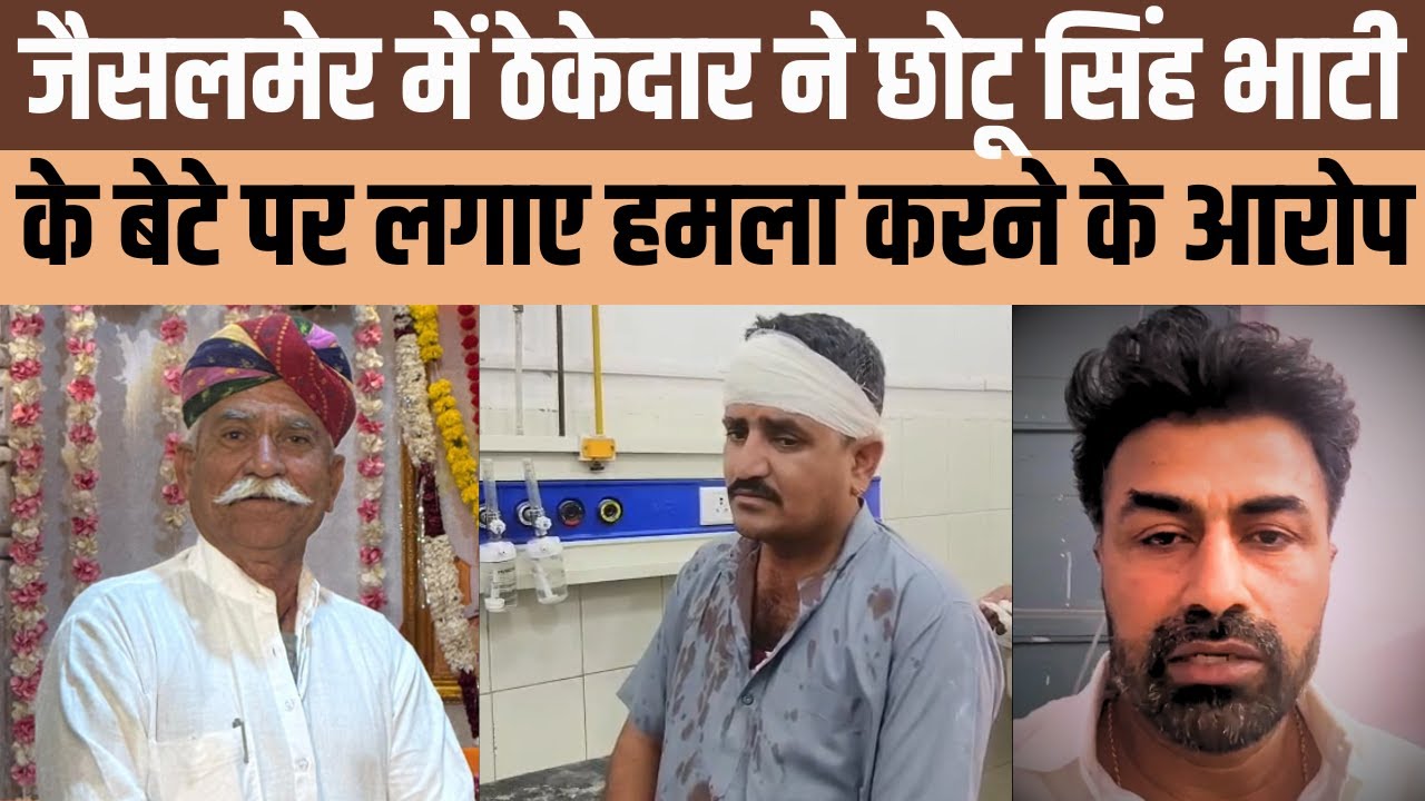 Jaisalmer में  Chotu Singh Bhati के बेटे पर हमला करने वाले रॉयल्टी कांट्रेक्टर ने को किया गिरफ्तार