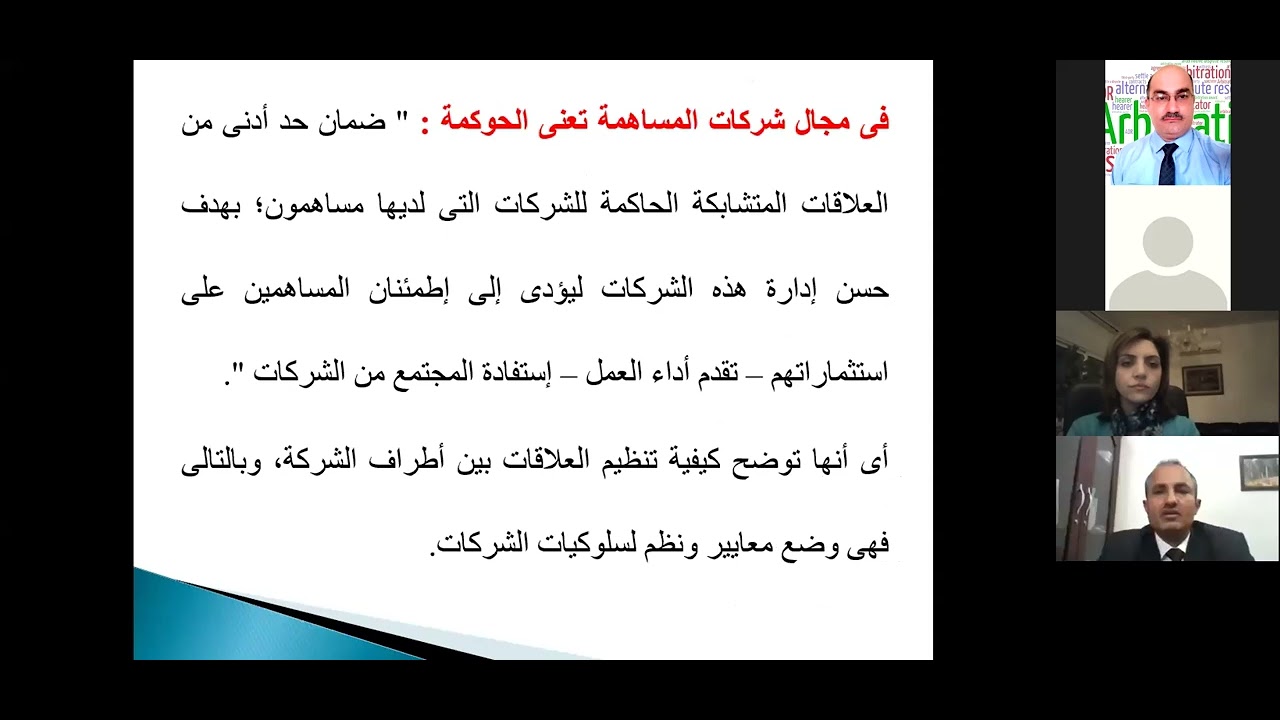 مستجدات حوكمة الشركات في التشريعات العربية