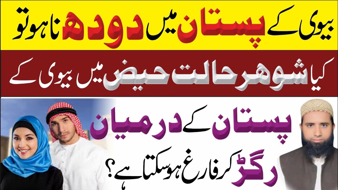 Biwi Ke Pastan Me Dodh Na Ho To Kya Biwi Ke pastan Ke Darmiayan Nafs Ragar Ki Farig Ho Sakte Hai ? 