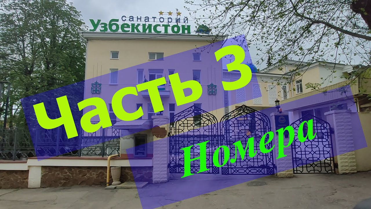 Обзор номеров Люкс и Стандарт в санатории Узбекистан, г. Кисловодск.