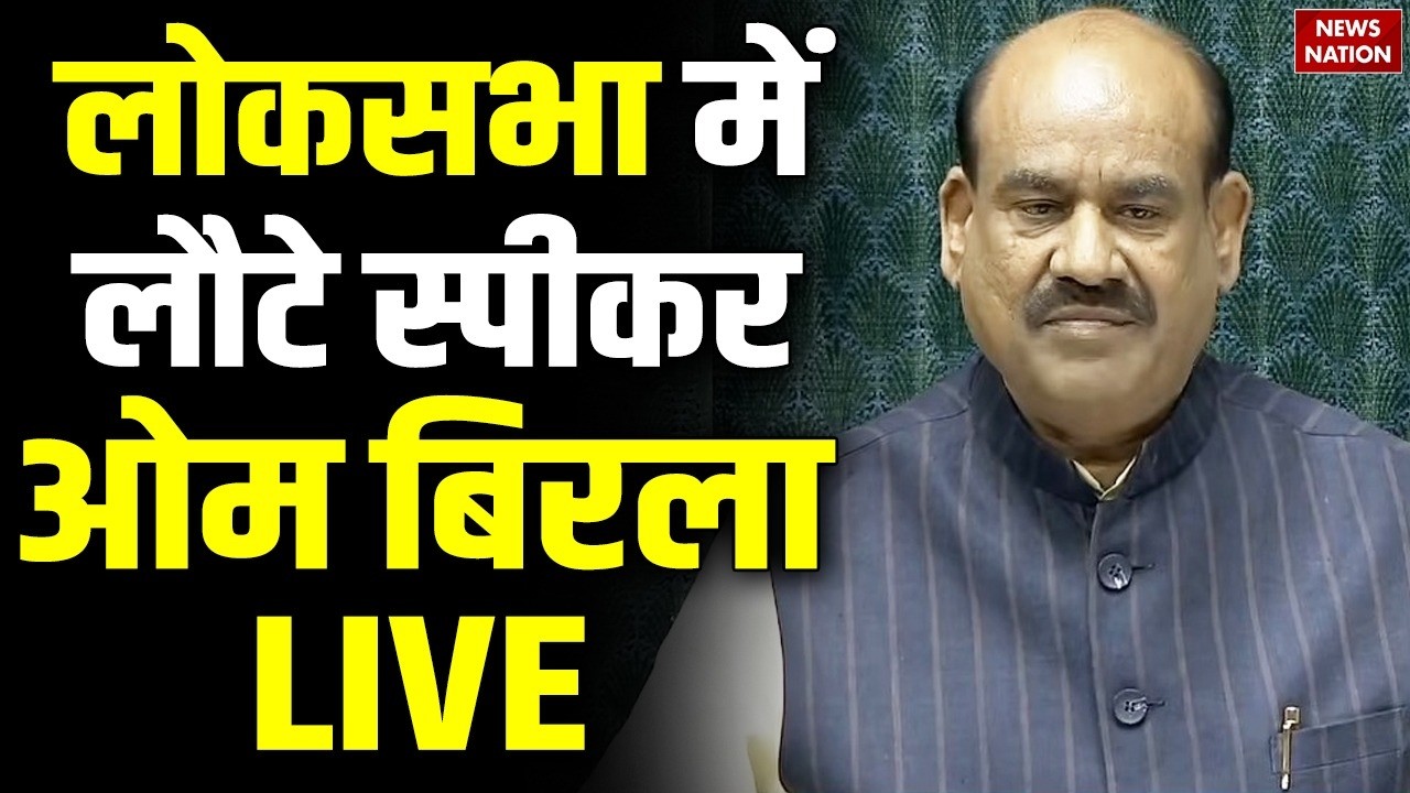 Lok Sabha LIVE: संसद में लौटे Speaker Om Birla | No confidence Motion | Parliament Session | PM Modi