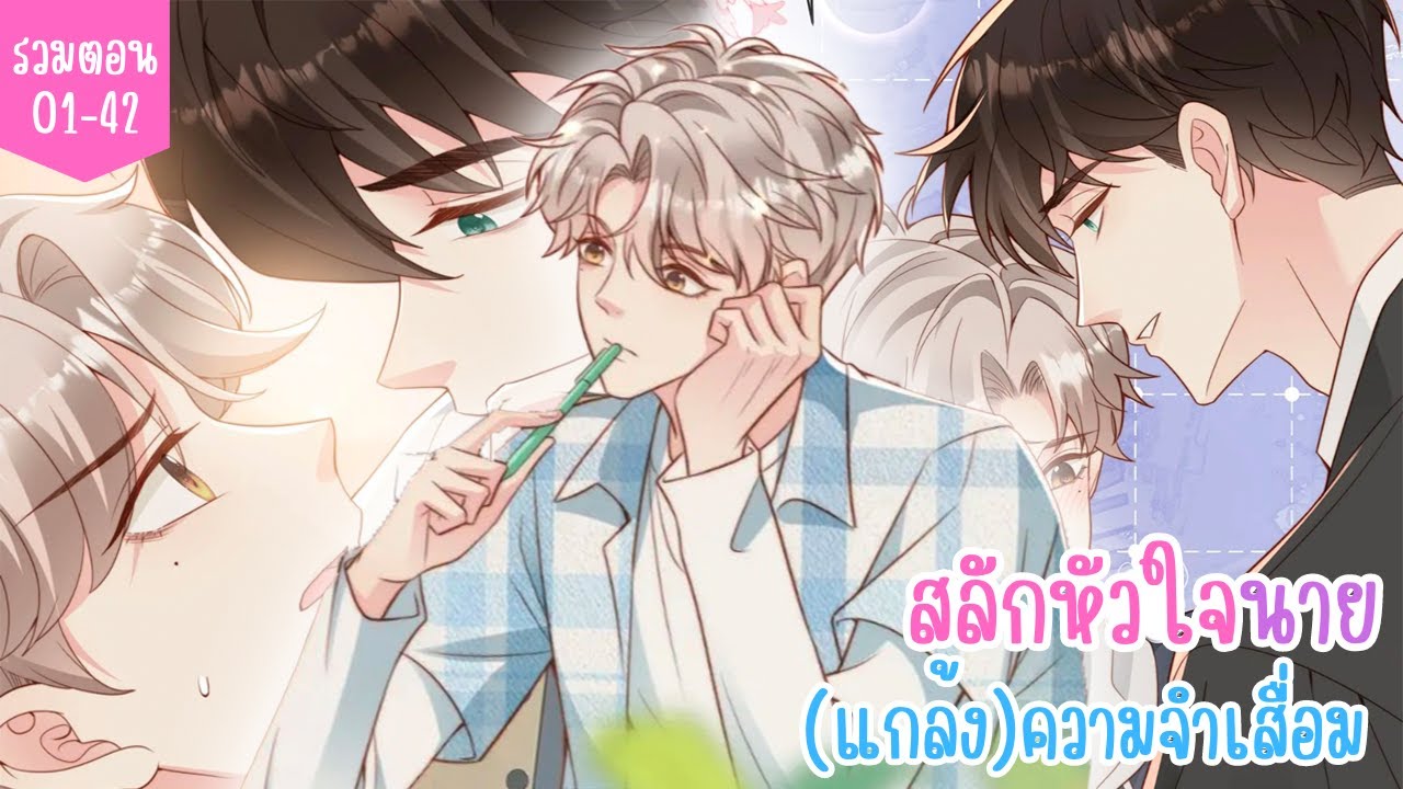 [อ่านมังงะ] สลักหัวใจนาย(แกล้ง)ความจำเสื่อม รวมตอนที่ 01-42