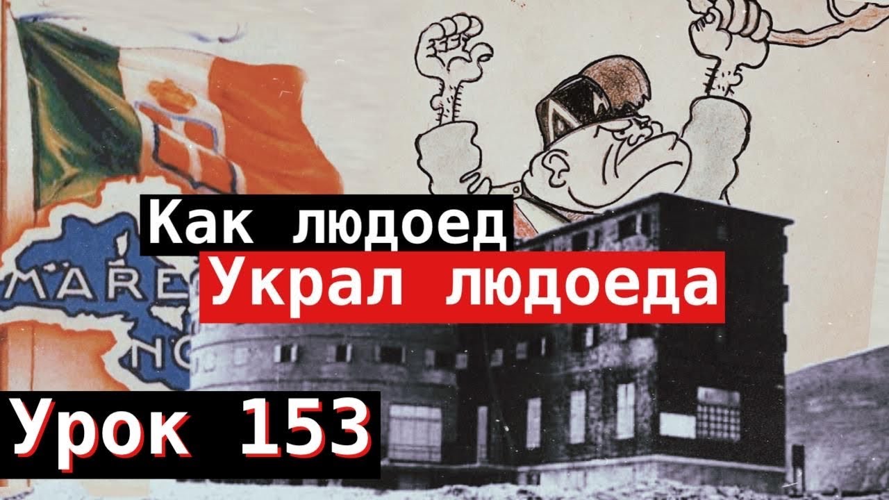 Урок 153. Как людоед украл людоеда. 