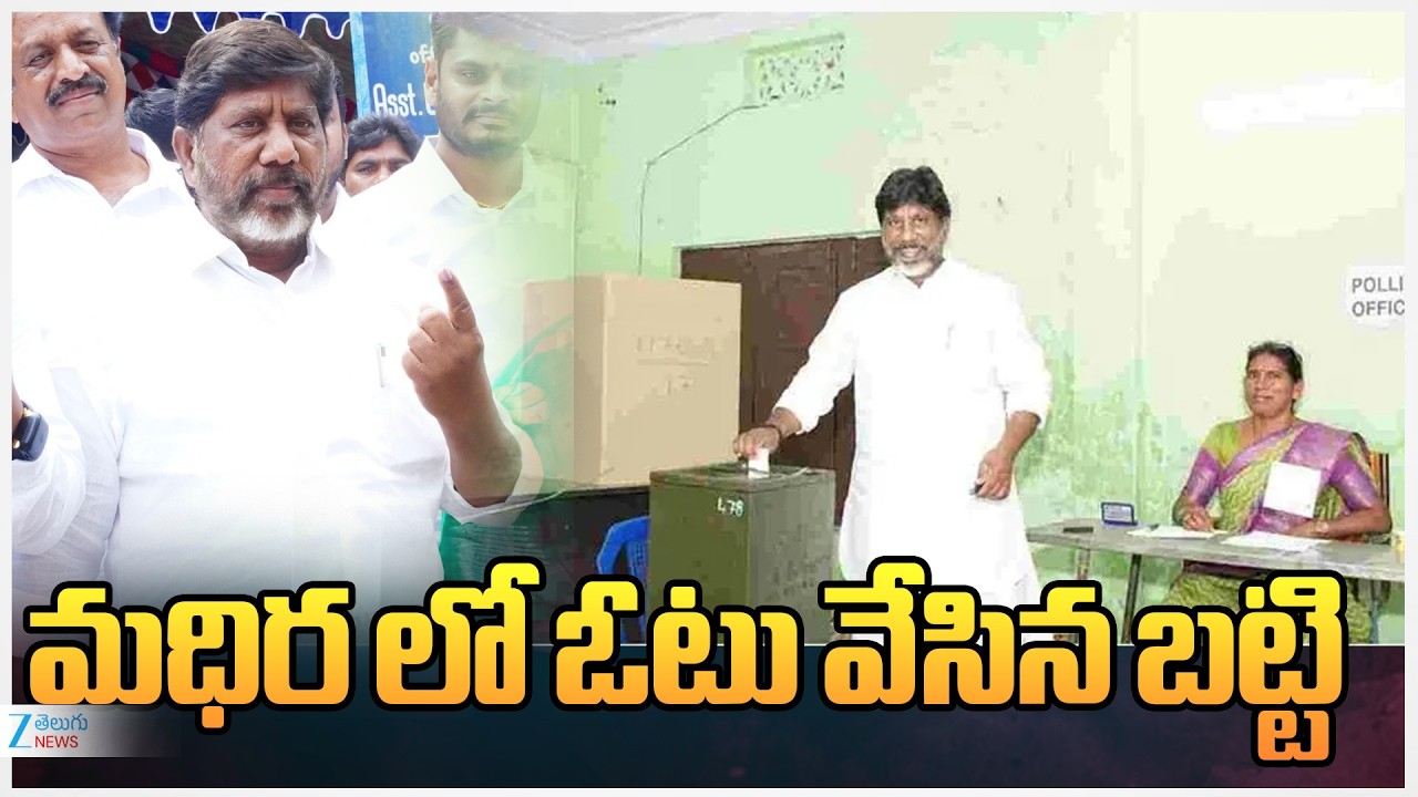 Bhatti Cast His Vote In Madhira, Khammam | Municipal Polling 2026 | మధిర లో ఓటు వేసిన బట్టి