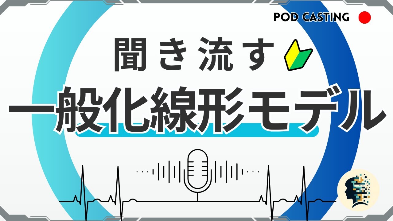 【GLM】聞き流して学ぶデータサイエンス｜一般化線形モデルについて基礎から解説