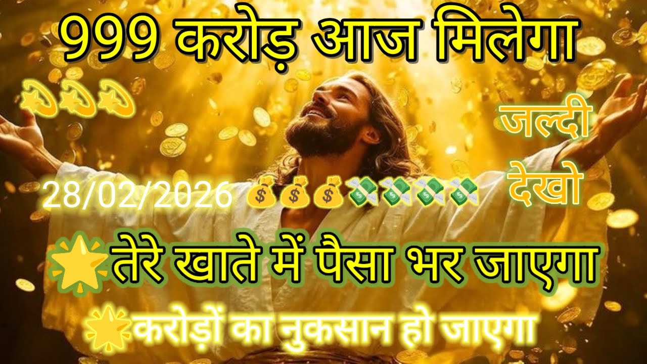 ✝️🔵28 फ़रवरी शुक्रवार 2026 का यीशु मसीह का सन्देश जरूर सुने Universe Message|Jesus Message#godmessag