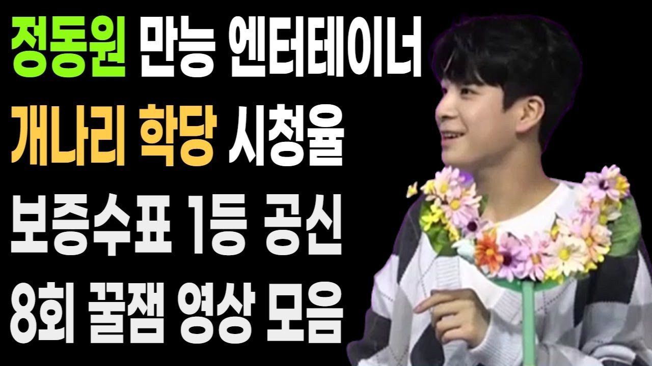 정동원 개나리학당 시청율 1등 공신! 8회 리액션 영상 모음