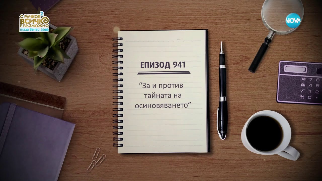 Съдебен спор - Епизод 941 - За и против тайната на осиновяването (10.09.2023)