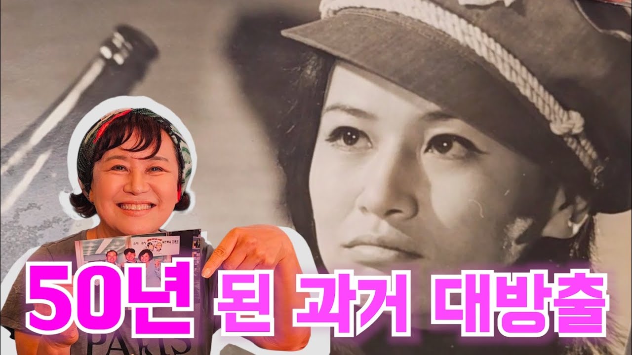 박원숙의 50년간 묵혀 온(?) 과거 사진 공개