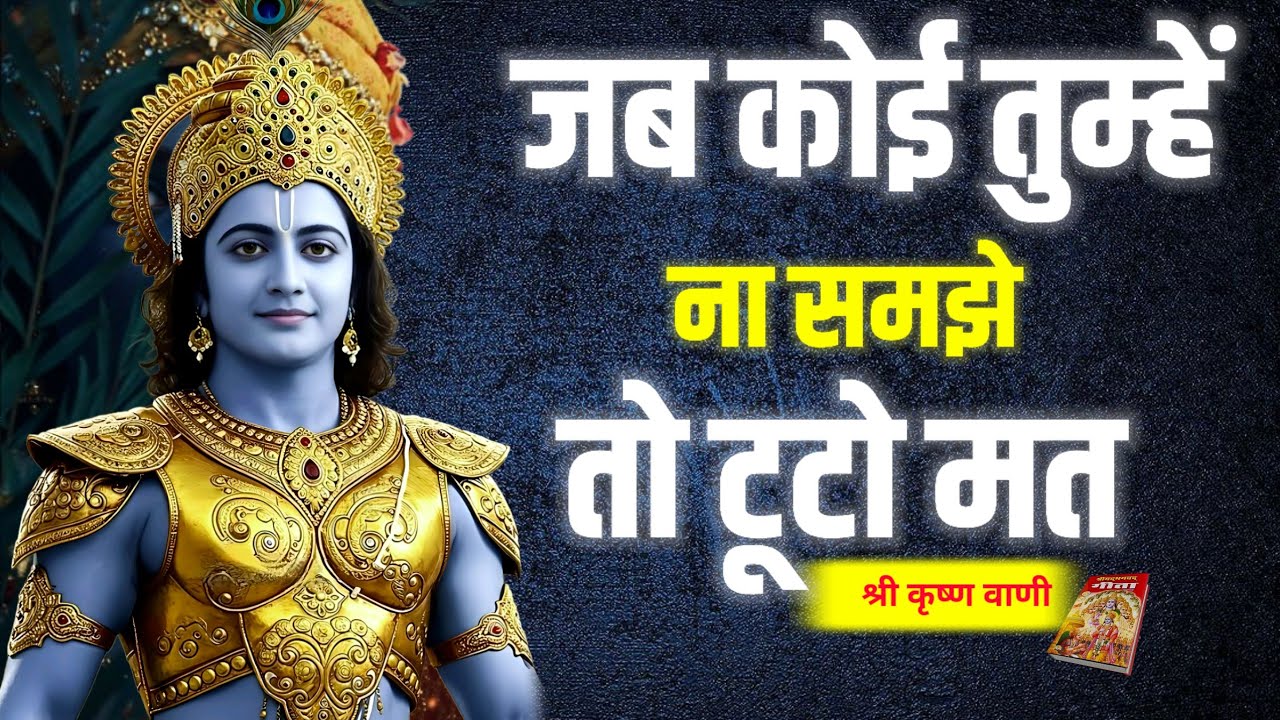 जब कोई तुम्हें ना समझे तो टूटो मत Bhgwat Geeta Saar | Best Krishna Motivational Vani