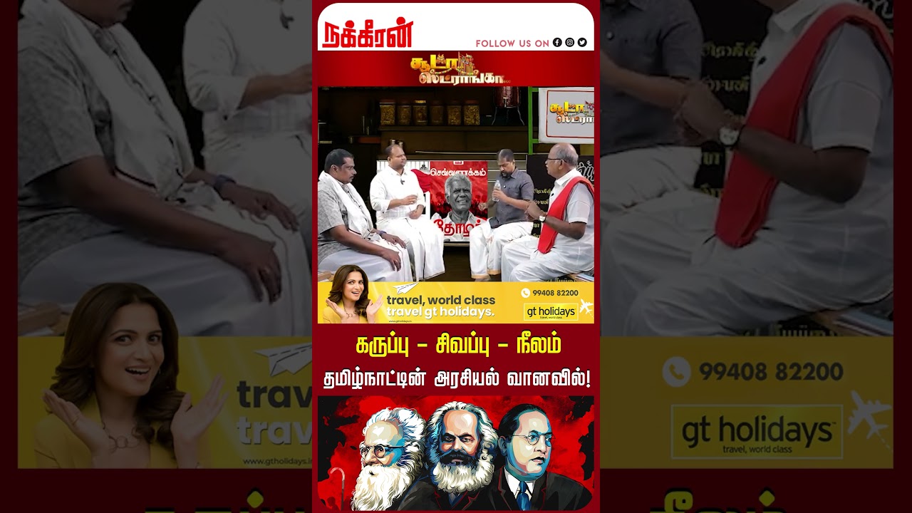 கருப்பு - சிவப்பு - நீலம் தமிழ்நாட்டின் அரசியல் வானவில்! Soodaa Strongaa | Nallakannu | Nakkheeran