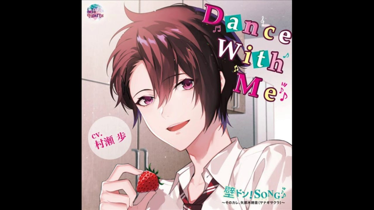 [Full ver] 「壁ドン! SONG♪」シリーズ「そのカレ、矢那木朔音『Dance With Me』」 / Murase Ayumu (村瀬歩)