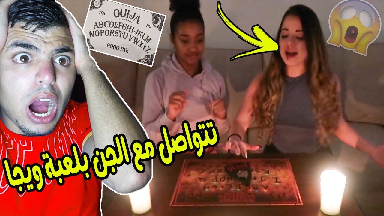 اول فتاة تستدعي ملوك الجن بلعبة ويجا ☠️ + طقوس الحظرة لاستحظار الجن 👺