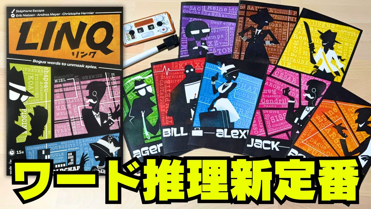 【リンク】少人数でも楽しいワード系推理ボドゲの新定番！【ボードゲーム】