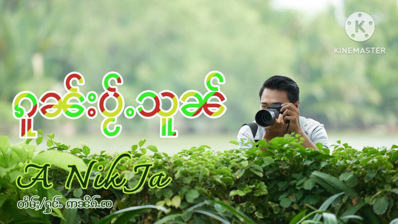 กนไป้สวน แต่งร้อง อนิกจ ၵူၼ်းပႂ်ႉသူၼ် တႅမ်ႈႁွင်ႉ ဢၼိၵ်ႉၸ