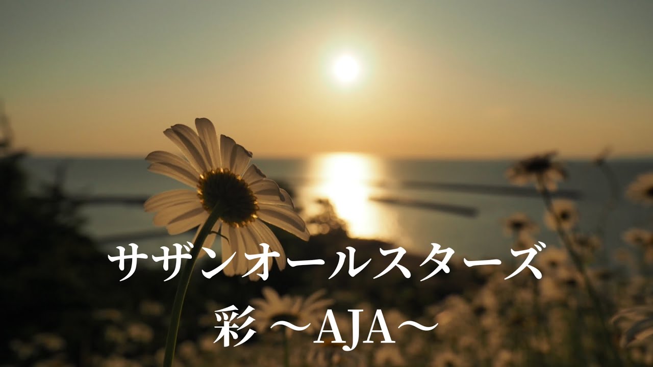 サザンオールスターズ  彩～AJA～ (歌詞入り)