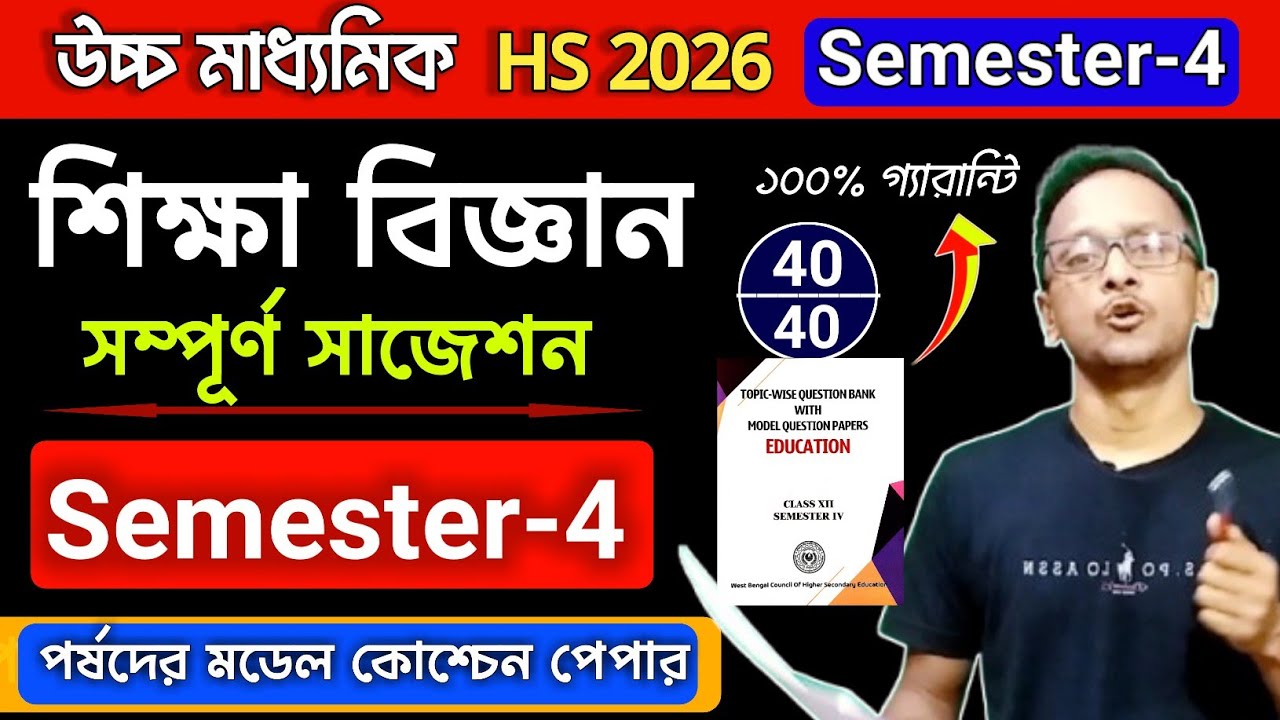 HS 2026 Education 4th semester model question paper answer || Class 12 education sem-4th suggestion