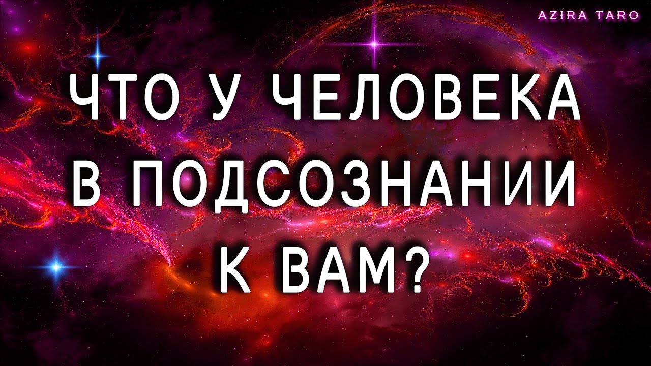 Что у человека в подсознании к вам? Таро расклад