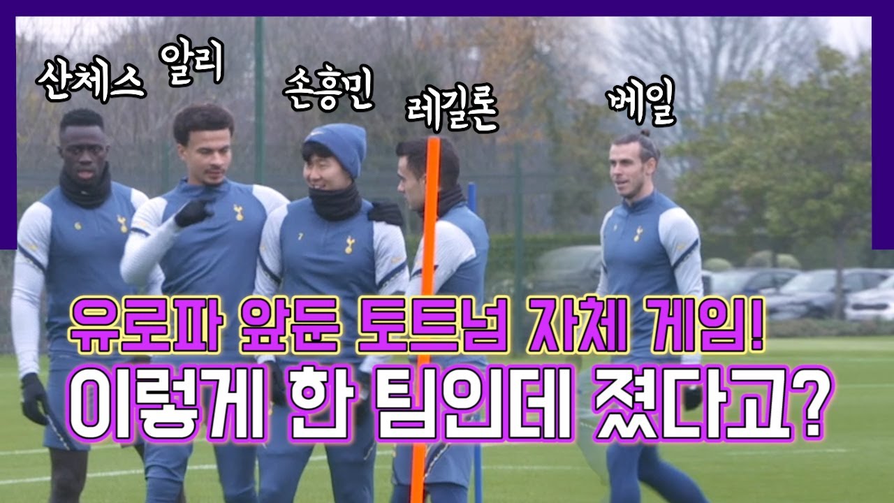 [#훈련영상] 자체게임에서 손흥민,베일,알리,레길론,산체스가 한 팀인데 졌다고? (오늘도 행복트넘) [GOAL LIVE]