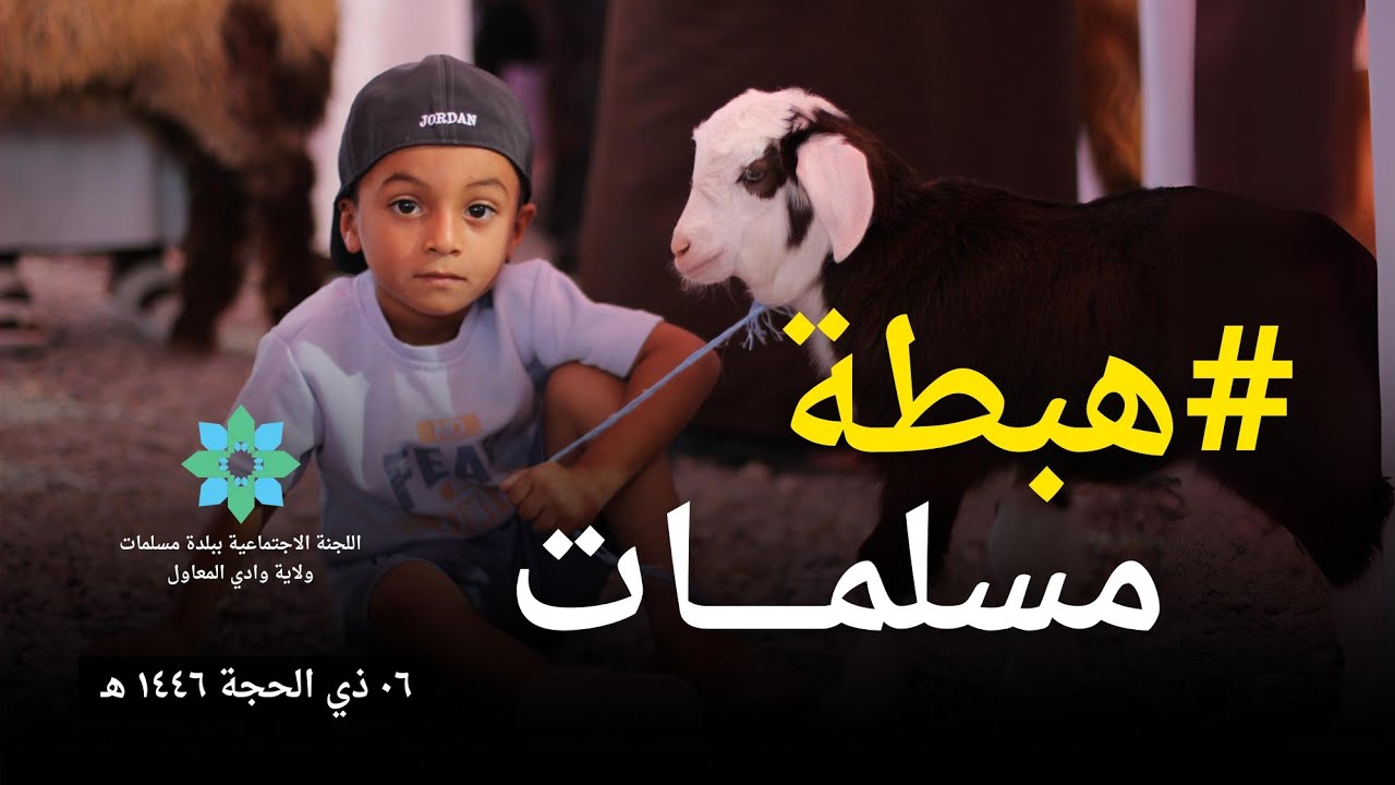 #هبطة_مسلمات عيد الأضحى المبارك 1446-2025