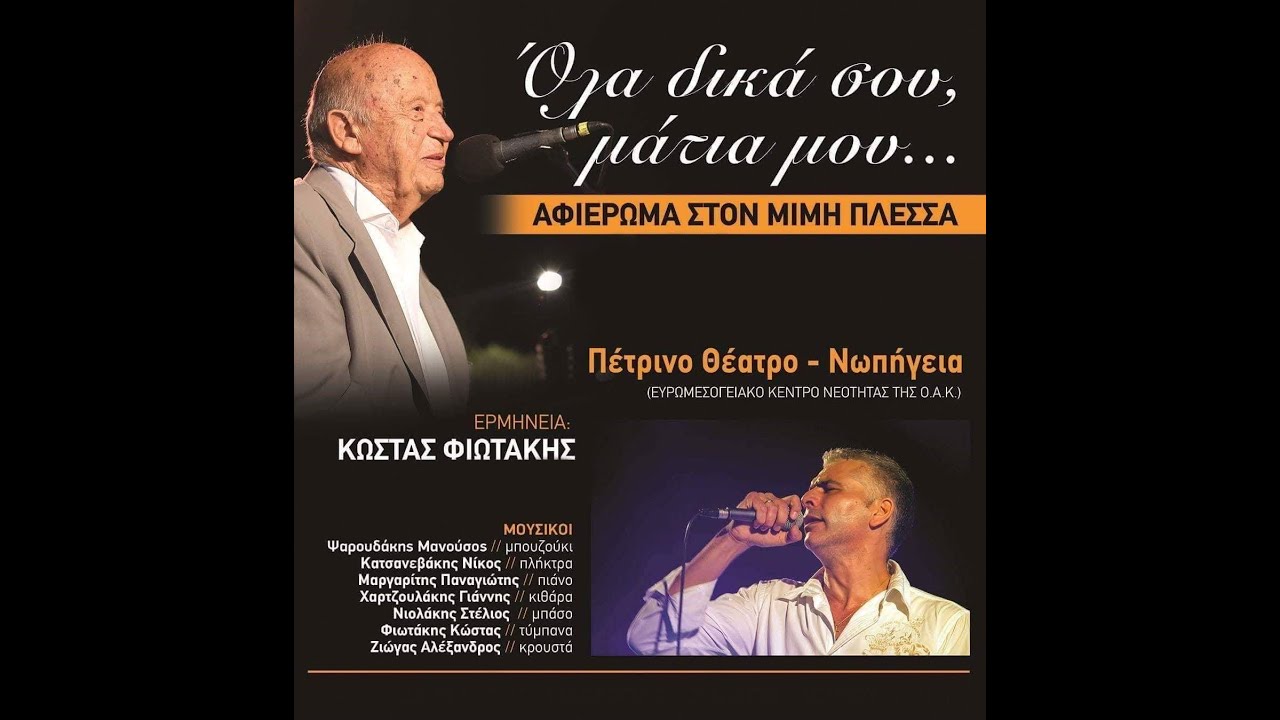 &Alpha;&pi;ό&psi;&epsilon; &alpha;&nu;&tau;ά&mu;&omega;&sigma;&alpha; &tau;&omicron;&nu; &Chi;ά&rho;&omicron; - &Kappa;ώ&sigma;&tau;&alpha;&sigmaf; &Phi;&iota;&omega;&tau;ά&kappa;&eta;&sigmaf; | Apopse antamosa ton Charo - Kostas Fiotakis live