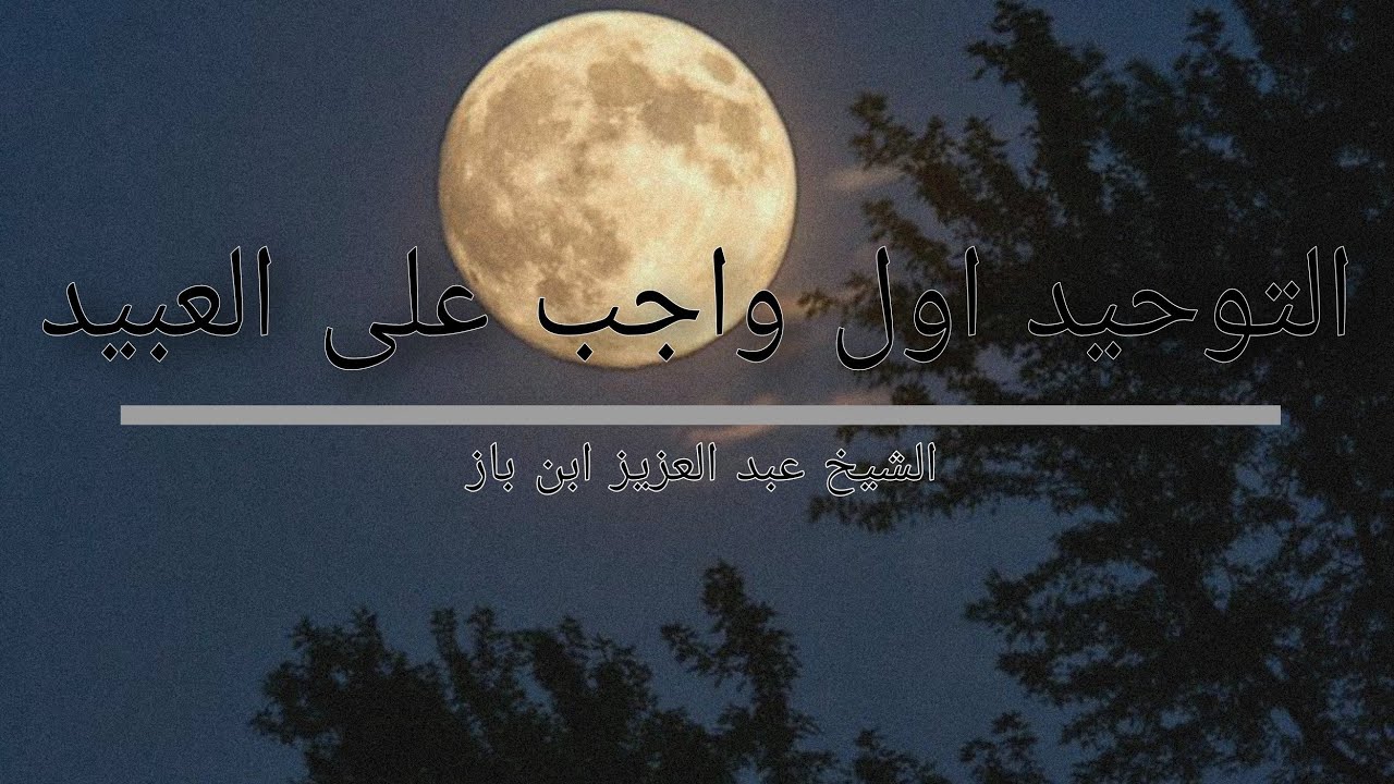 التوحيد أول واجب على العبيد 📜للشيخ عبد العزيز ابن باز رحمه الله تعالى