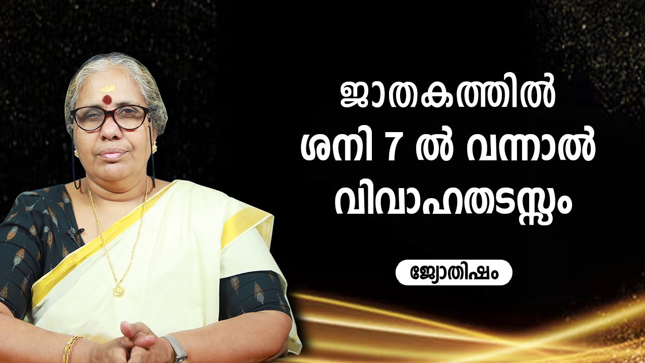 ജാതകത്തിൽ ശനി 7 ൽ വന്നാൽ വിവാഹതടസ്സം | 9947500091 | Marriage Problems Solution Astrology