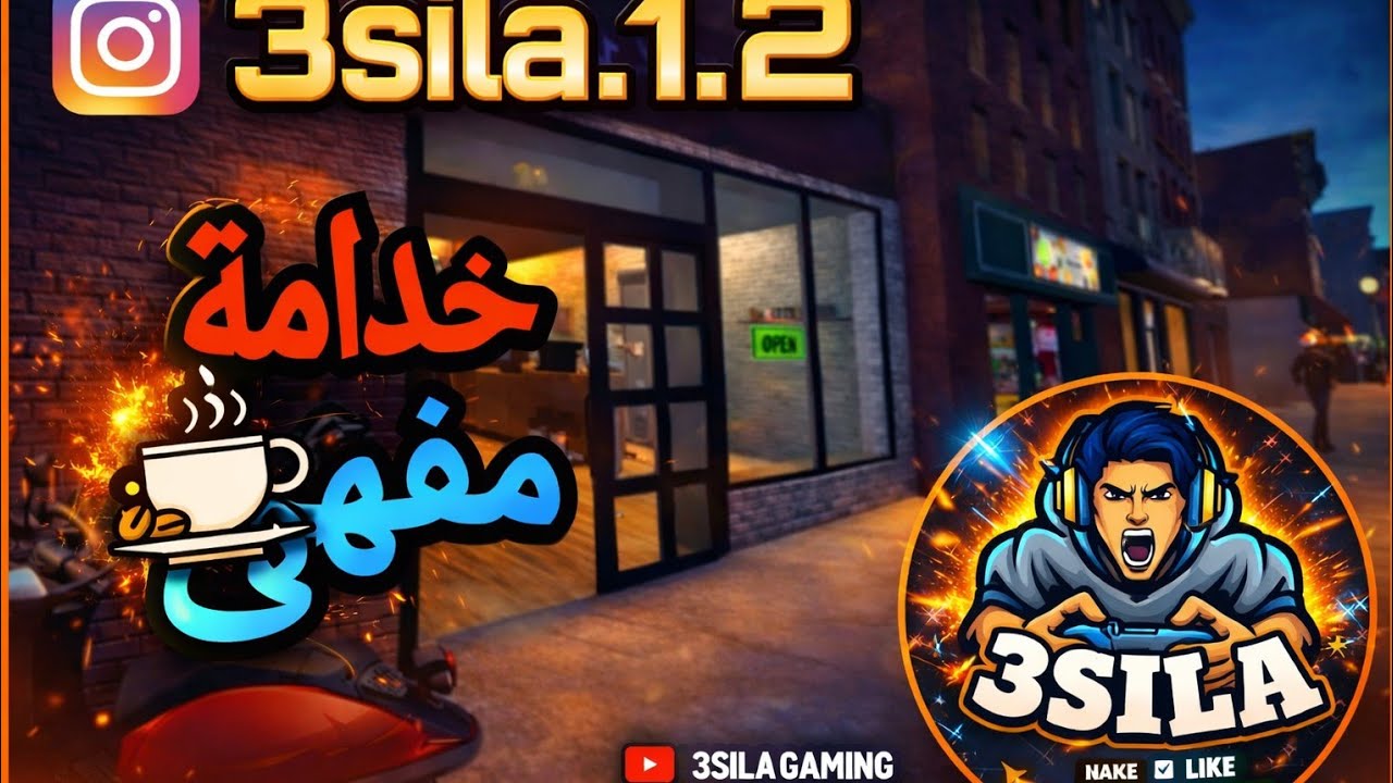 خدامة في المقهى العاب وعراء الحلقه #1 coffee shop simulator 3d cafe