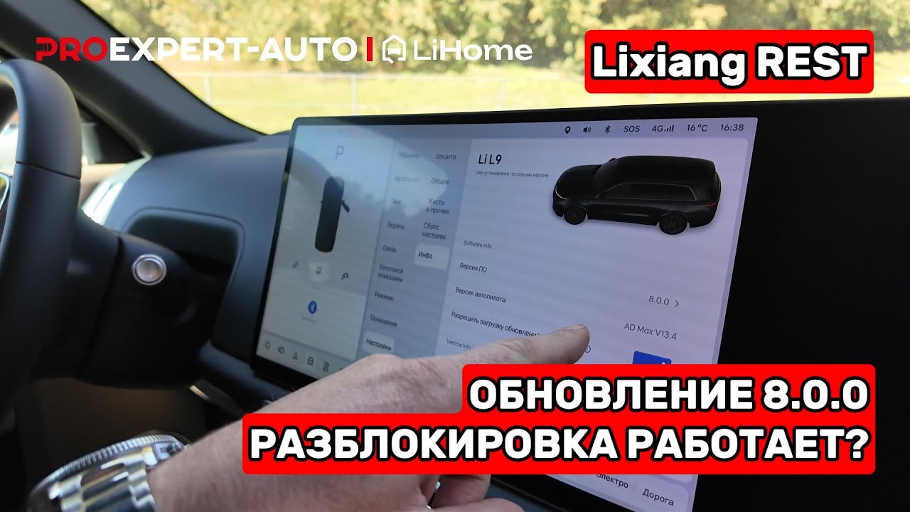 LIXIANG - НОВАЯ ВЕРСИЯ ПРОШИВКИ 8.0.0: ЕСТЬ ЛИ ПРОБЛЕМЫ С ОБНОВЛЕНИЕМ, ИНТЕРВЬЮ С СЕРВИСОМ LIHOME!