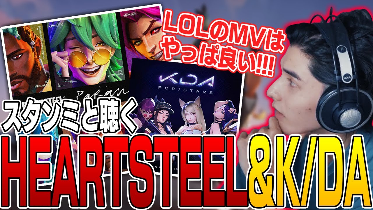 LOLの新作MVとK/DAを聴くスタンミ【切り抜き】