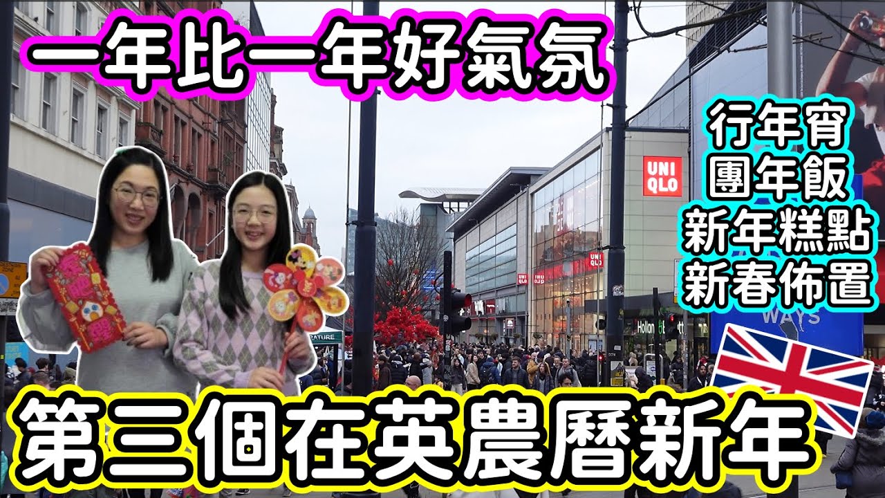 (114)【我們在英國的第三個農曆新年🏮🧧】同喺香港過年有分別嗎?｜食團年飯蒸年糕🍚｜曼城和你宵新春巿集⛩｜超多人好熱鬧 😍