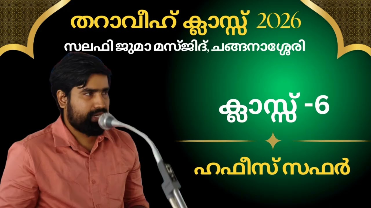 തറാവീഹ് ക്ലാസ് 6 | സലഫി ജുമാ മസ്ജിദ് ചങ്ങനാശ്ശേരി | ഹഫീസ് സഫർ | 23-02-2026