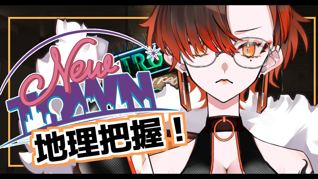 【#NEWTOWN】地理把握むずすぎんか？？【陽向コウ/Vtuber #まひる間 #gta5   】