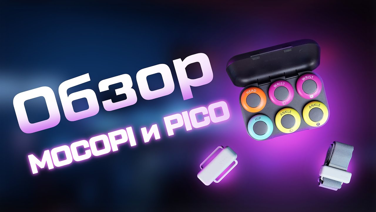 ОБЗОР ТРЕКЕРОВ PICO И MOCOPI