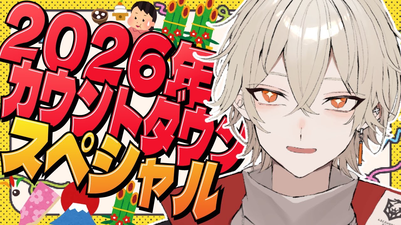 【カメラ付き】2026年カウントダウン＆チャンネル登録8万人耐久！【 新人vtuber / 弐十】