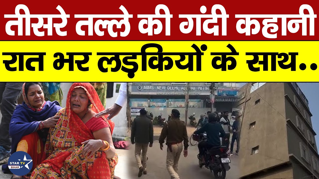 Patna NEET मामले में बड़ा खुलासा, थर्ड फ्लोर था अय्याशी का अड्डा,अग्रवाल मैडम भी...