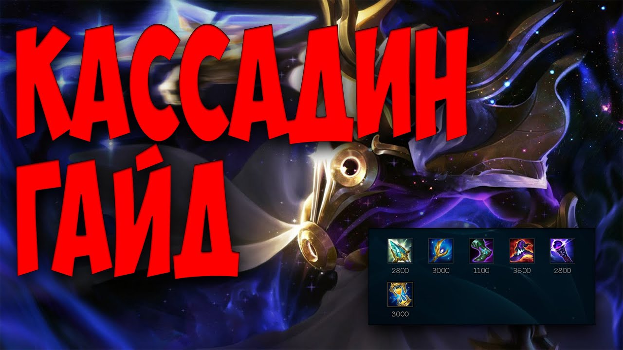 КАССАДИН ГАЙД 2023 АКТУАЛЬНО ! КОМБО | РУНЫ | СБОРКИ | ФИШКИ | СОВЕТЫ | КАССАДИН ГАЙД | 👾👾👾👾👾👾