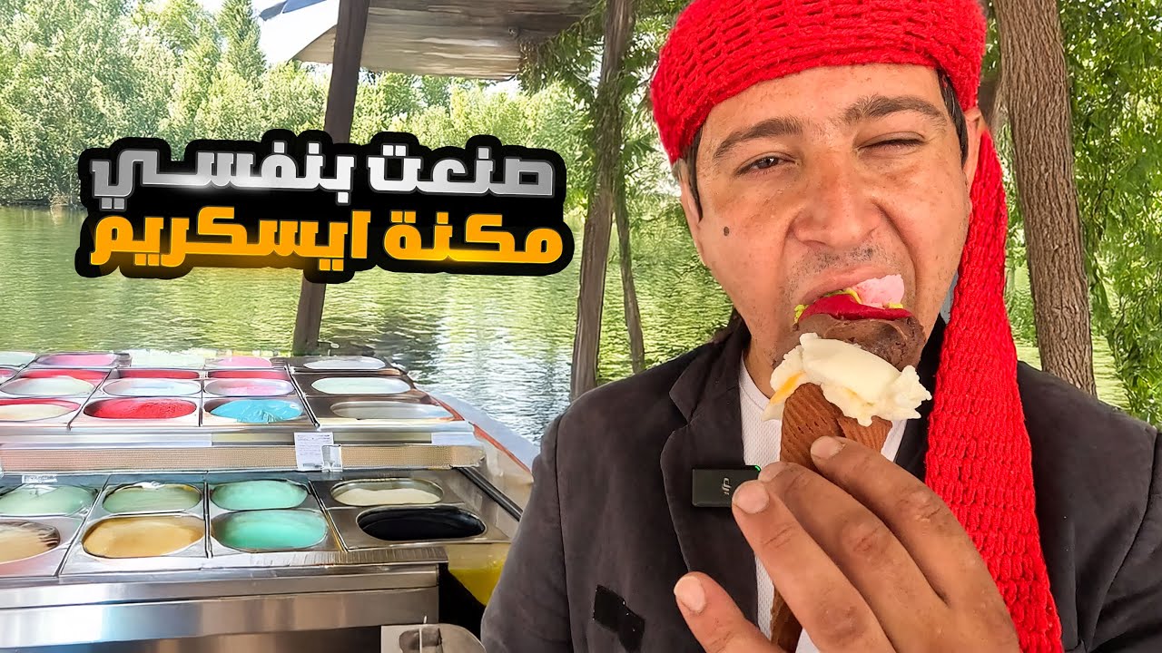 مفتاح الصنعة اسهل طريقة لصناعة مكنة ايسكريم بـ 50 دولار مع اسعد خرشوف
