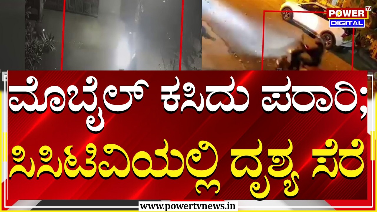 Mobile Theft : ಬೆಂಗಳೂರಿನ HSR ಲೇಔಟ್‌ನಲ್ಲಿ ಮೊಬೈಲ್‌ ಕಸಿದು ಪರಾರಿ | Power TV News