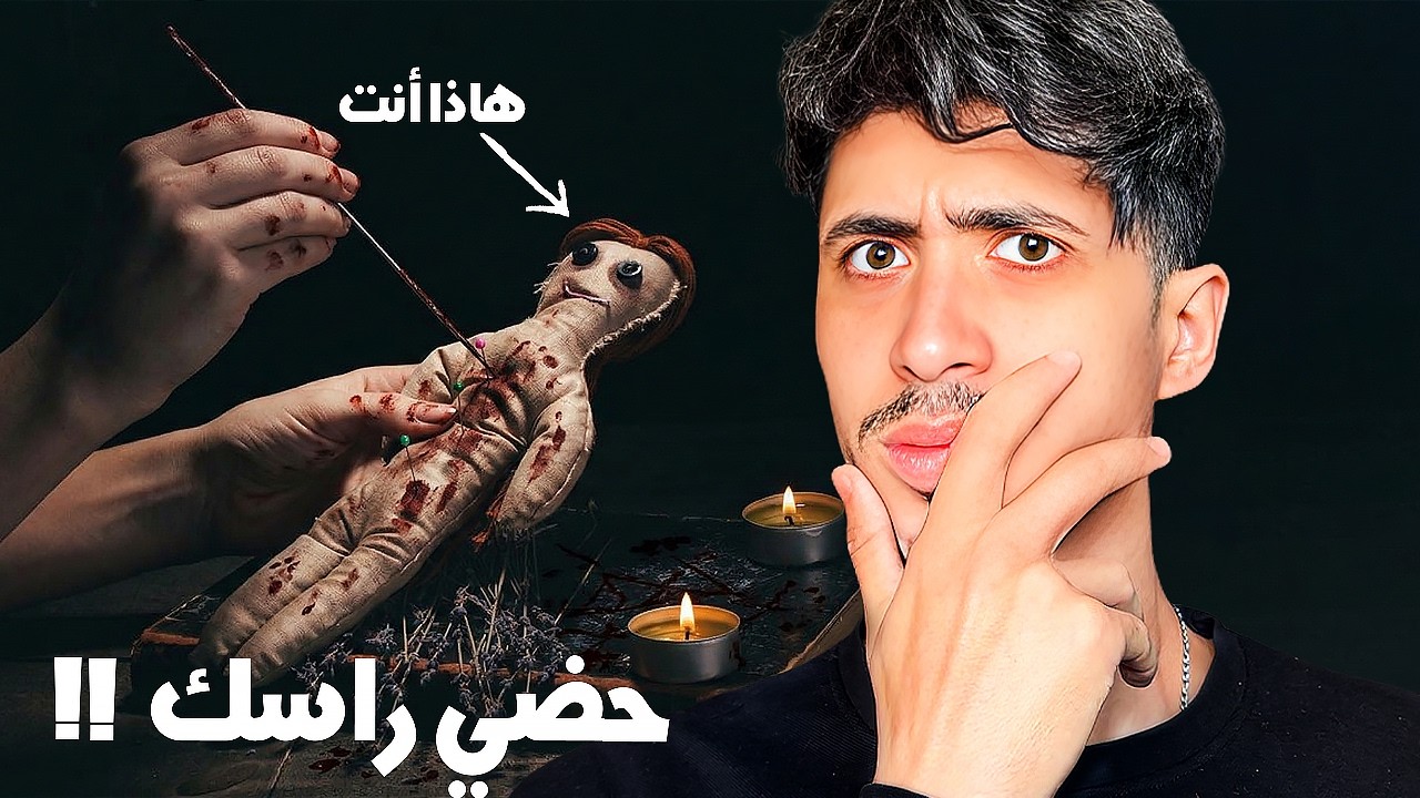 الحقيقة المظلمة للسحر في المغرب أخطر من ما تتخيل 😱!! خرجو على السيطرة
