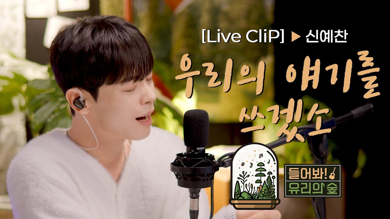 [선공개 LIVE]  LUCY 신예찬 - 우리의 얘기를 쓰겠소ㅣ들어봐! 유리의 숲 EP.02 LUCY 신예찬 [EN/JP]