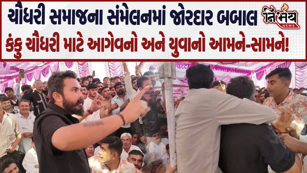 Chaudhary Samaj ના આગેવાનો અને યુવાનો આમને-સામને, ચાલુ સંમેલનમાં મોટી બબાલ! | Kanku Chaudhari |