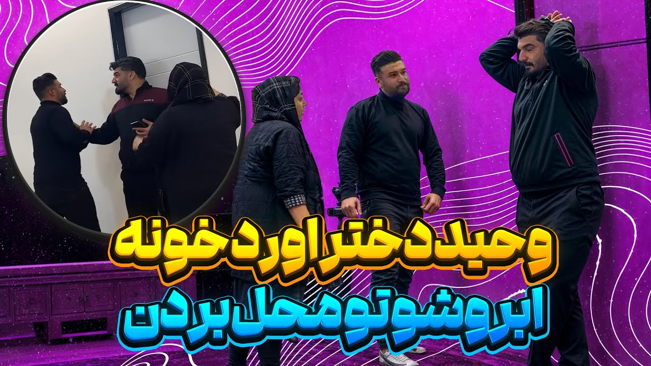وحید دختره اورده تو خونه 😥 مچشو گرفتن