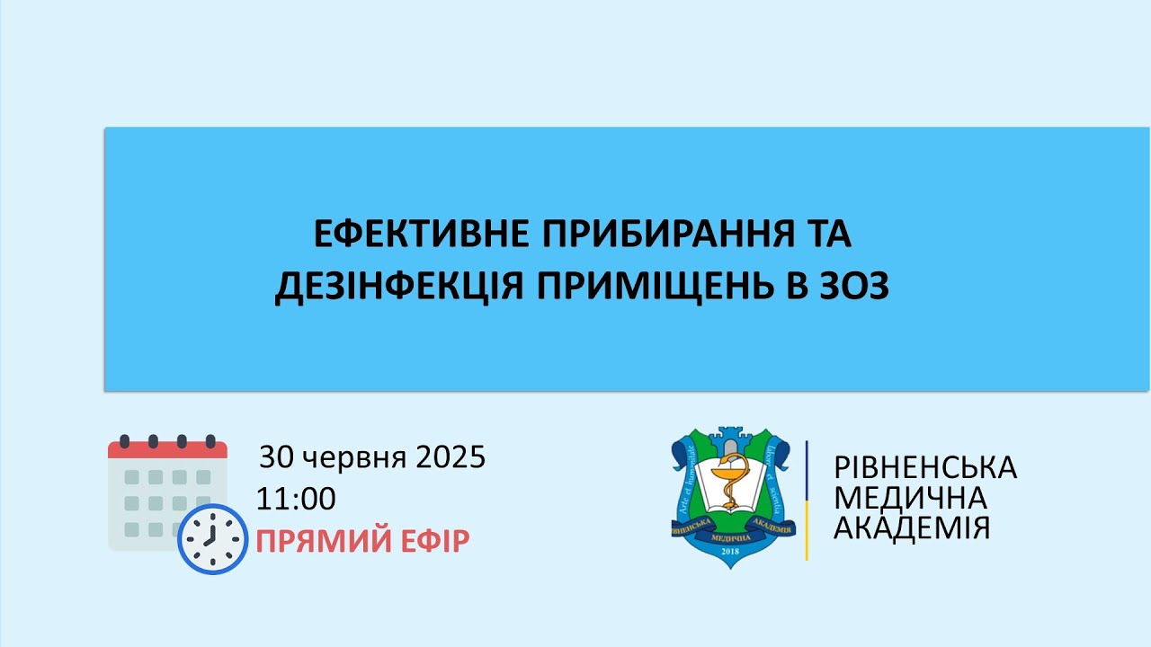 ЕФЕКТИВНЕ ПРИБИРАННЯ ТА ДЕЗІНФЕКЦІЯ ПРИМІЩЕНЬ В ЗОЗ