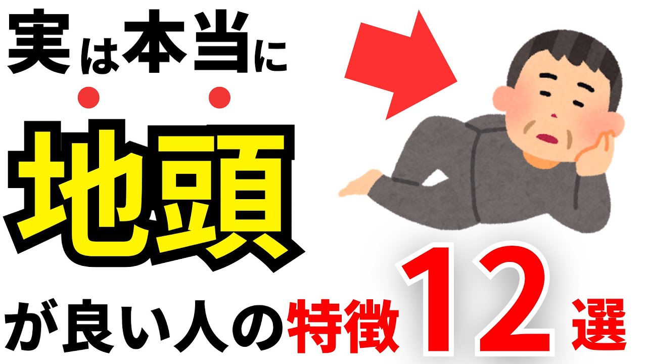 【天才】実は地頭が良い人の特徴11選！賢い人の共通点とは？【雑学】